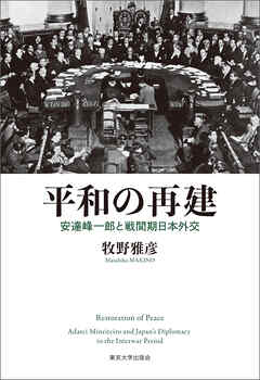 平和の再建　安達峰一郎と戦間期日本外交