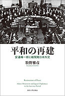 平和の再建　安達峰一郎と戦間期日本外交