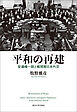 平和の再建　安達峰一郎と戦間期日本外交