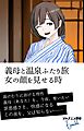 義母と温泉ふたり旅　女の顔を見せる時