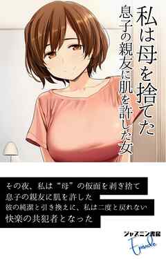 私は母を捨てた　息子の親友に肌を許した女