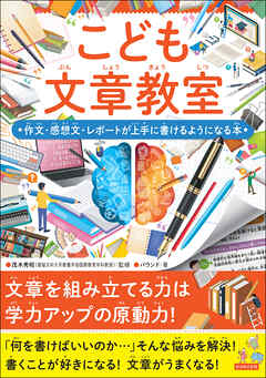 こども文章教室 作文・感想文・レポートが上手に書けるようになる本