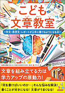 こども文章教室 作文・感想文・レポートが上手に書けるようになる本