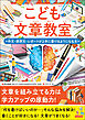 こども文章教室 作文・感想文・レポートが上手に書けるようになる本