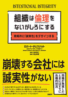 組織は倫理をないがしろにする　戦略的に「誠実性」をデザインする
