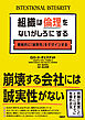 組織は倫理をないがしろにする　戦略的に「誠実性」をデザインする
