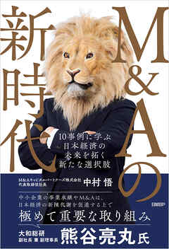 M&Aの新時代　10事例に学ぶ 日本経済の未来を拓く新たな選択肢