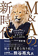 M&Aの新時代　10事例に学ぶ 日本経済の未来を拓く新たな選択肢