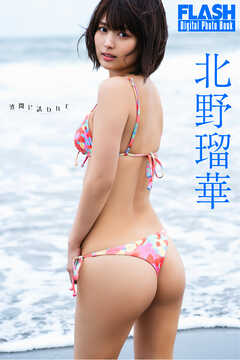 FLASHデジタル写真集　北野瑠華　波間に誘われて