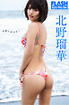 FLASHデジタル写真集　北野瑠華　波間に誘われて