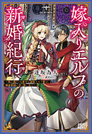 嫁入りエルフの新婚紀行　～売れ残りでも幸せな遊牧エルフ妻は、錬金術師の夫と旅に出る～