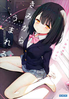 きみからうまれる