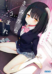 きみからうまれる