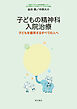 子どもの精神科入院治療――子どもを養育するすべての人へ