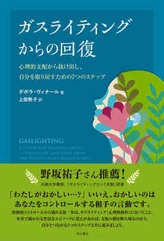 ガスライティングからの回復――心理的支配から抜け出し、自分を取り戻すための7つのステップ
