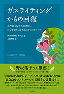 ガスライティングからの回復――心理的支配から抜け出し、自分を取り戻すための7つのステップ