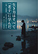 生き方はすべて「老子」に学んだ　仕事、人間関係、人生の悩みがすっと消える「道（タオ）」の思考法