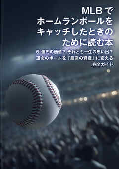 MLBでホームランボールをキャッチしたときのために読む本　6億円の価値？ それとも一生の思い出？ 運命のボールを「最高の資産」に変える完全ガイド