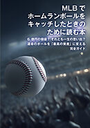 MLBでホームランボールをキャッチしたときのために読む本　6億円の価値？ それとも一生の思い出？ 運命のボールを「最高の資産」に変える完全ガイド