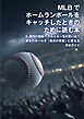 MLBでホームランボールをキャッチしたときのために読む本　6億円の価値？ それとも一生の思い出？ 運命のボールを「最高の資産」に変える完全ガイド