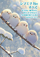 シマエナガのすべて　見つけ方・撮り方から、暮らしと守り方まで。雪の妖精と出会うための公式ガイドブック