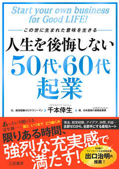人生を後悔しない５０代・６０代起業