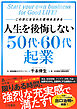 人生を後悔しない５０代・６０代起業