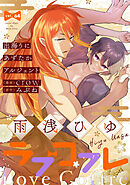 ラブコフレ vol.64