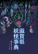 滋賀県妖怪事典