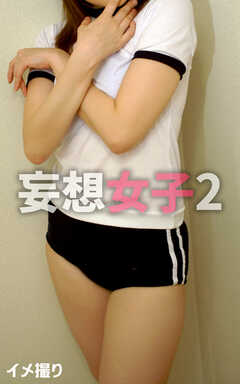 イメ撮り 妄想女子2