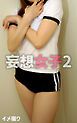 イメ撮り 妄想女子2