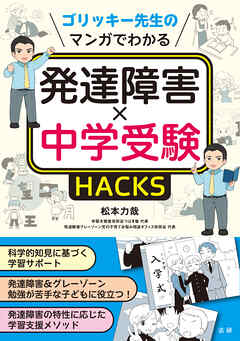 マンガでわかる発達障害×中学受験HACKS