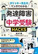 マンガでわかる発達障害×中学受験HACKS