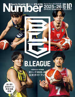 Number PLUS「Bリーグ2025-26 公式ガイドブック」(Sports Graphic Number PLUS)