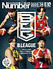 Number PLUS「Bリーグ2025-26 公式ガイドブック」(Sports Graphic Number PLUS)