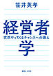経営者学　突然やってくるチャンスへの備え