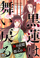 黒蓮は舞い戻る～血の記憶と恨みの炎【タテヨミ】(43)