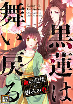 黒蓮は舞い戻る～血の記憶と恨みの炎【タテヨミ】(44)