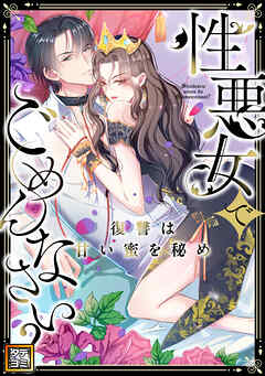 性悪女でごめんなさい？～復讐は甘い蜜を秘め【タテヨミ】(6)