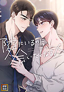 隣にいるのに会いたくなる人【タテヨミ】(45)