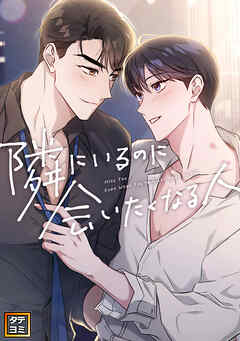 隣にいるのに会いたくなる人【タテヨミ】(50)