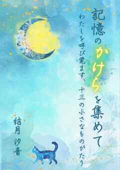 記憶のかけらを集めて