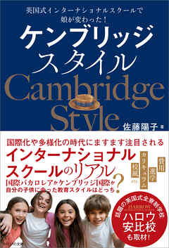 ケンブリッジスタイル　英国式インターナショナルスクールで娘が変わった！