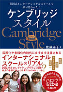 ケンブリッジスタイル　英国式インターナショナルスクールで娘が変わった！