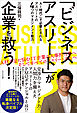 「ビジネスアスリート」が企業を救う！　AI時代こそ必要とされるアスリートの４つのマネジメント能力