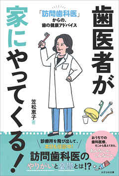 歯医者が家にやってくる！　「訪問歯科医」からの、歯の健康アドバイス