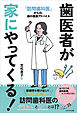 歯医者が家にやってくる！　「訪問歯科医」からの、歯の健康アドバイス