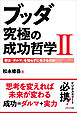 ブッダ 究極の成功哲学II　君は「ダルマ」を知らずに生きるのか