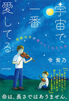 宇宙で一番愛してる　奇跡の子が残してくれたもの