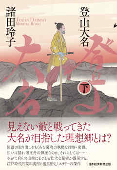 登山大名　下